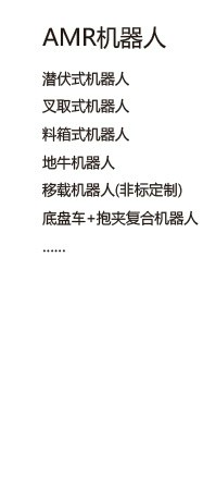 佳日合AMR机器人