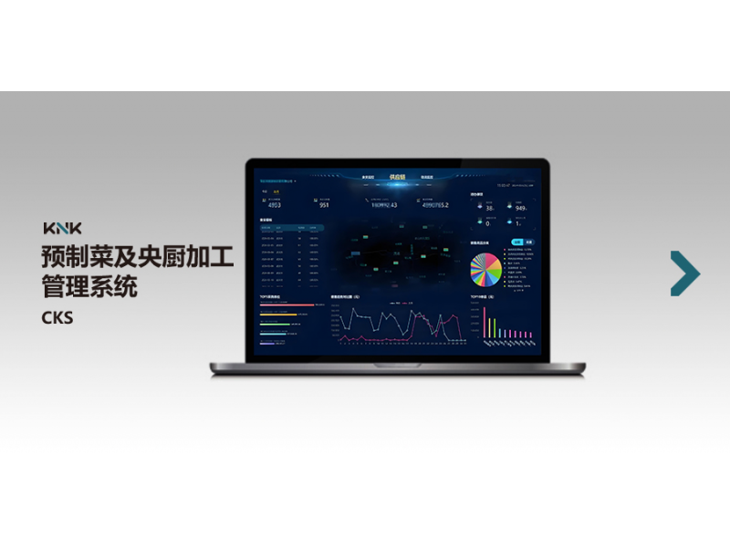预制菜及中央厨房加工管理系统（CKS）