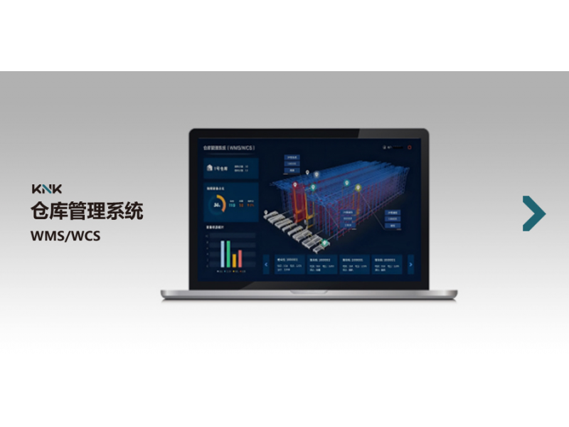 智能仓库管理系统（WMS/WCS）